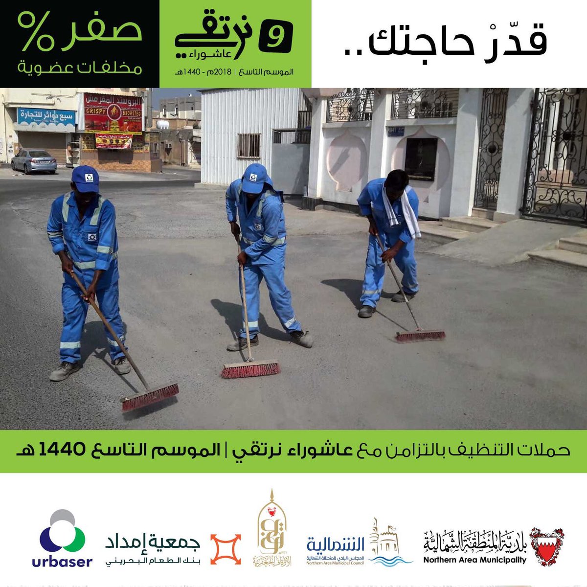 urbaserbh's tweet photo. حملات التنظيف الدورية بالتزامن مع عاشوراء نرتقي في موسمها التاسع. 

#عاشوراء #عاشوراء_نرتقي #عاشوراء_البحرين #سلماباد #البحرين https://t.co/cd6EmnJKBb