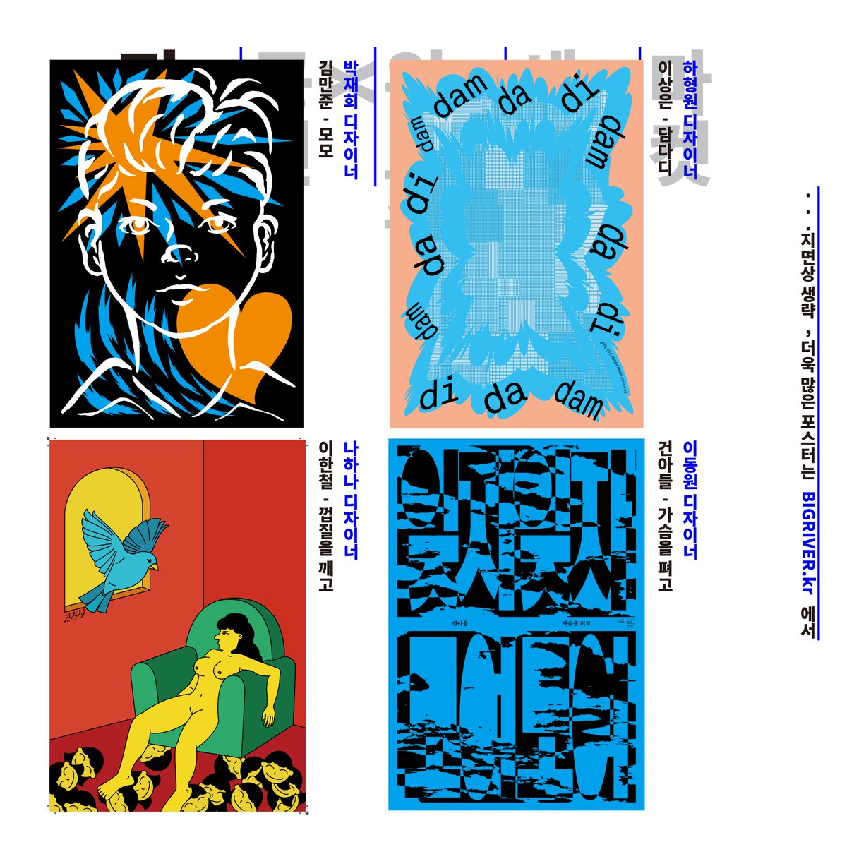 그 시절, 순정폭주기관차들을 소환해볼까요? 👨‍🎤👩‍🎤
대학+강변 가요제의 수상곡을 40명의 그래픽 디자이너들이 포스터로 목청껏 부릅니다. ♨️♨️♨️

대강포스터제 후원은 아래에서↓ 빅!리버!포스터!페스타~
tumblbug.com/bigriverposter…