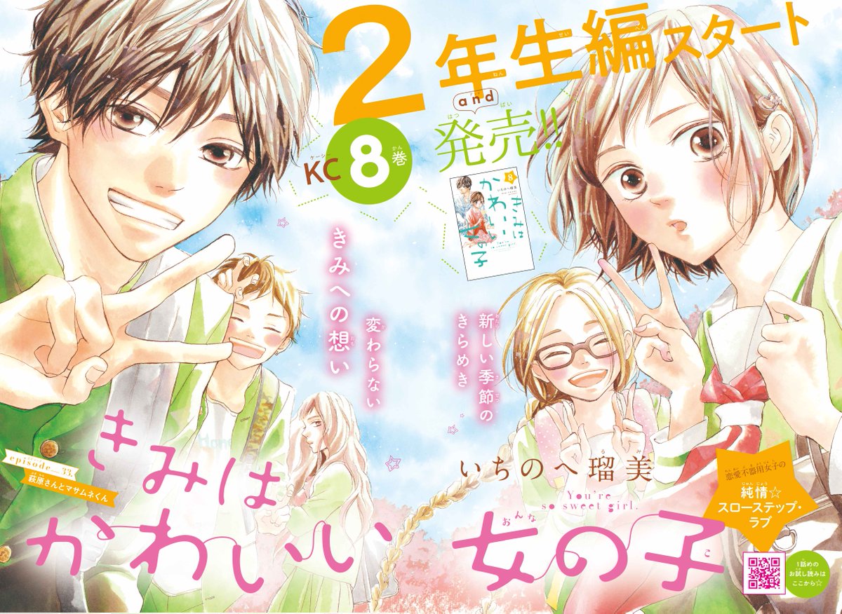 別冊フレンド編集部 V Twitter きみはかわいい女の子 Kc８巻発売記念 巻頭カラーで登場です 気になる本編はついに２年生編スタート 8巻の続きが別フレ10月号ではそのまま読めちゃうので ぜひチェックしてみてね T Co 4wj3zet5sd きみはかわいい