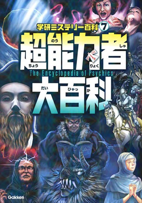 学研プラス広報公式 1930年代ユニバーサル製ホラー映画 テイストあふれる挿絵だけでもドキドキします ちょっと 漂流教室 に通ずる匂いもあるかも 超能力者大百科 学研ミステリー百科 好評発売中です T Co Ftpqstc0dp T Co