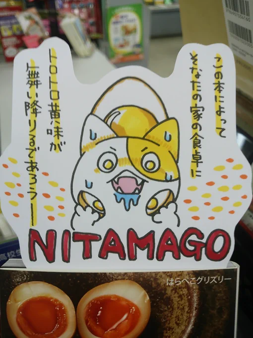 本日紹介する書籍は「世界一美味しい煮卵の作り方」です。フフフ・・この本に書いてある簡単な手順によって表紙のトロトロ煮卵がそなたの食卓にもたらされるであろう・・それ以外にも、自宅でヘビーローテーションしたくなるようなレシピが盛り沢山。ごはんのおかずになる煮卵の、力が欲しいか---- 
