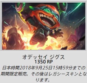 ばーとな Lol情報など No Twitter オデッセイ ジグスは9 25までの期間限定販売 他は特に記載がないのでずっとストアにあるようです