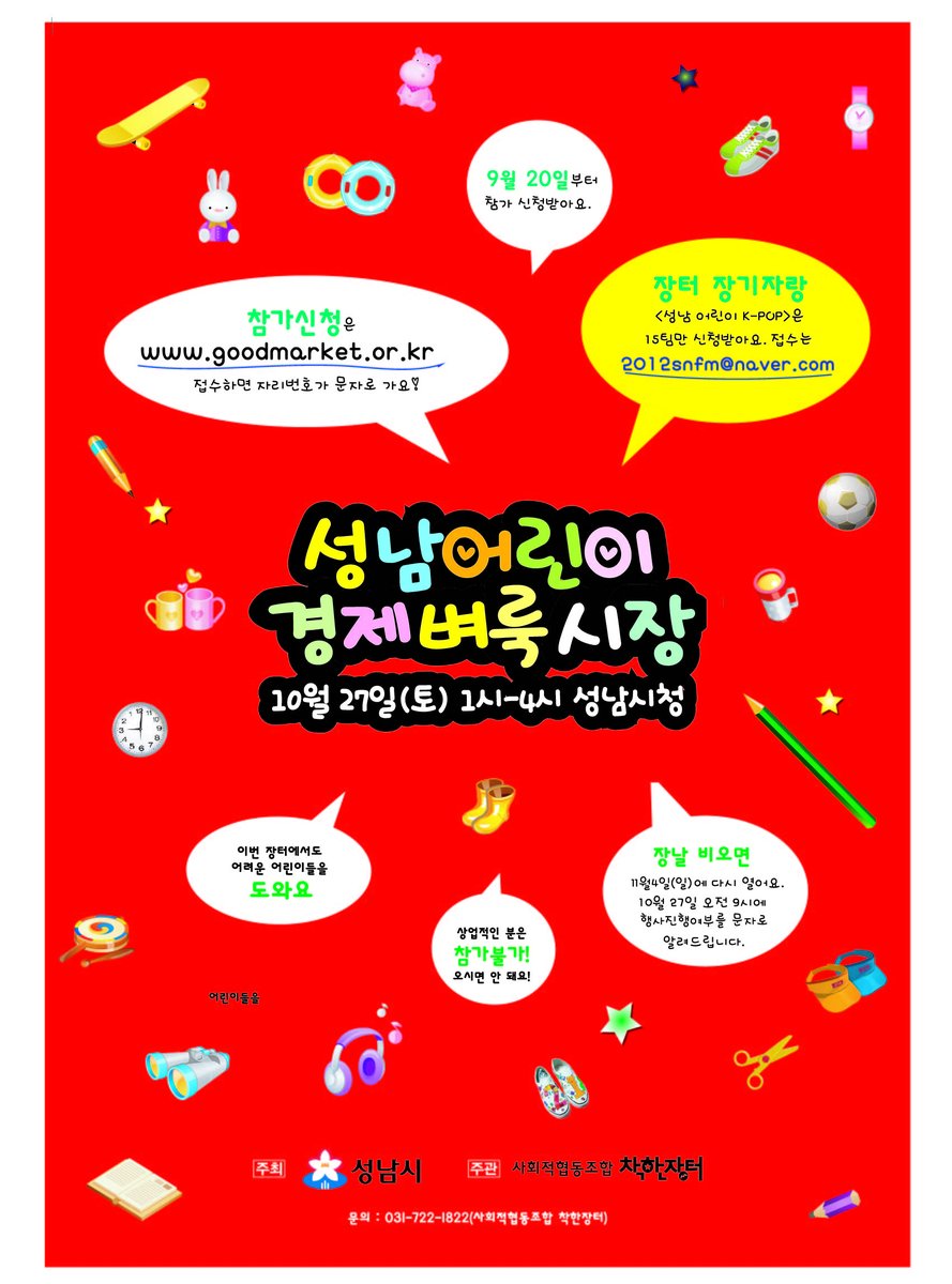 #성남시 #정보통신과

2018년 2차 어린이 경제벼룩시장이 열립니다!
○ 일시 : 2018. 10. 27.(토) 13:00 ~ 16:00 (우천시 11.04(일) 연기)
○ 행사내용
  - 벼룩시장 및 친환경 비누만들기, 비즈공예 등 체험
  - 풍선아트, 어린이 장기자랑, 페이스페인팅 등 부대행사
○ 문의 : 031-722-1822