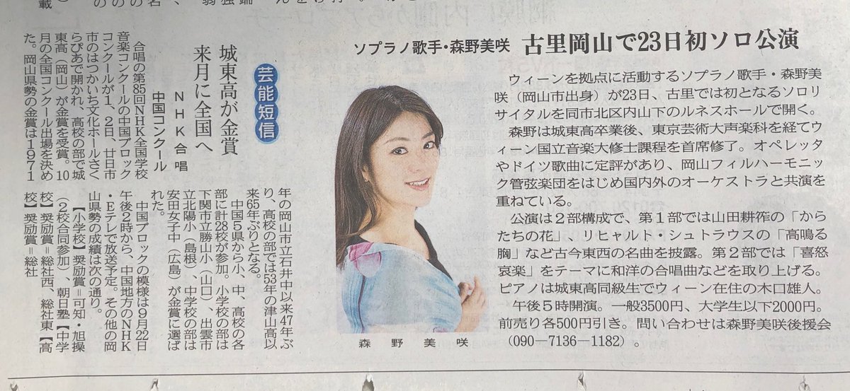 森野啓司 Na Twitterze 今日の山陽新聞の朝刊 なんと 森野美咲のソプラノリサイタル と 岡山城東高校合唱部のnhkコンクール全国大会出場の記事が 隣り合わせに載っています ビックリです