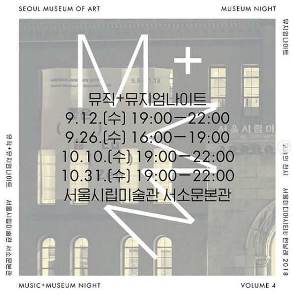 [#서소문본관]미술관의 특별한 밤
2018 서울미디어시티비엔날레 <좋은 삶>과 함께하는 이번 뮤지엄나이트는 재즈 아티스트 윤석철님이 참여합니다
윤석철 뮤직디렉터가 전시를 보고 선곡한 음악을 들으며 눈과 귀, 마음을 열고 전시를 느껴보세요
9월 12일(수) 오늘 저녁 7시부터 10시까지, 서소문본관