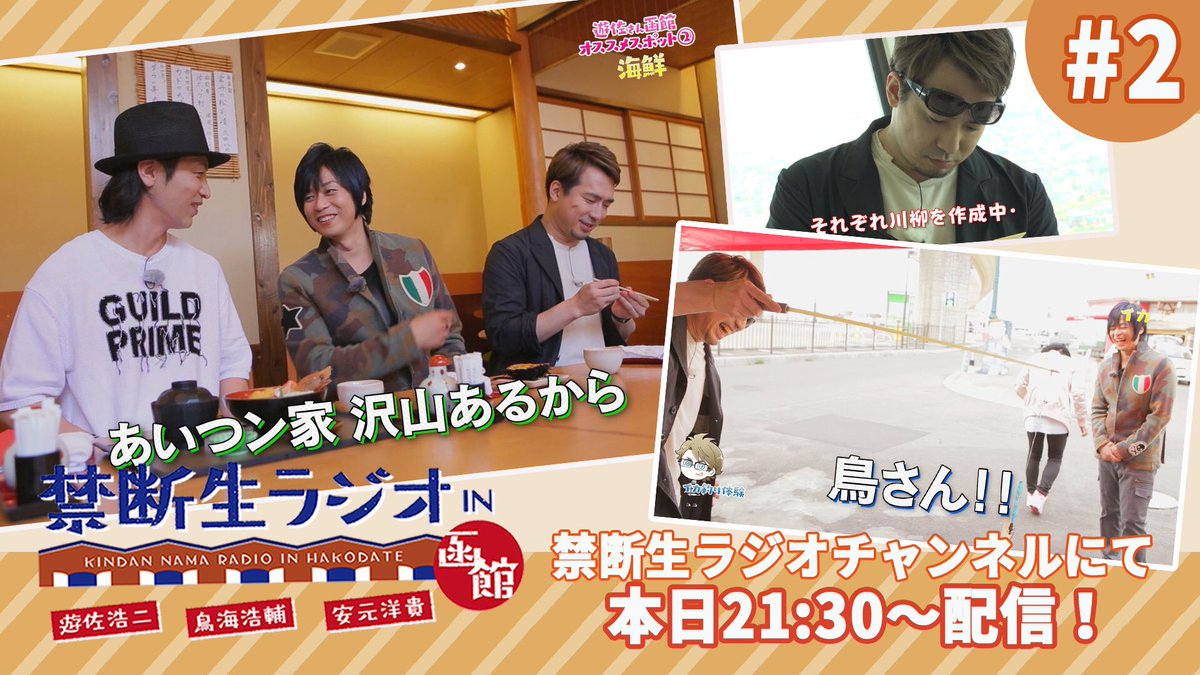 禁断 生 尻 ラジオ 公式 Twitterren 本日21 30 遊佐浩二 鳥海浩輔 安元洋貴 禁生函館 第2話を禁生チャンネルで配信 川柳やイカ釣りに仲良し3人が挑む そして鳥さんにブシャー な超カオス回 T Co M7rydidjqi さらに そのあと22時からは禁