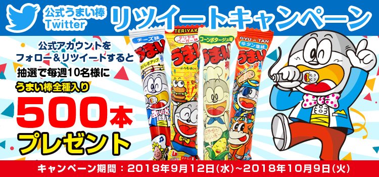 ট ইট র うまい棒 公式 うまい棒川柳ご応募受付中 うまい棒ツイッターフォロー リツイートキャンペーン 応募方法は Umaemon 40th をフォロー この投稿をリツート 以上 毎週10名様にうまい棒500本ずつ送ります