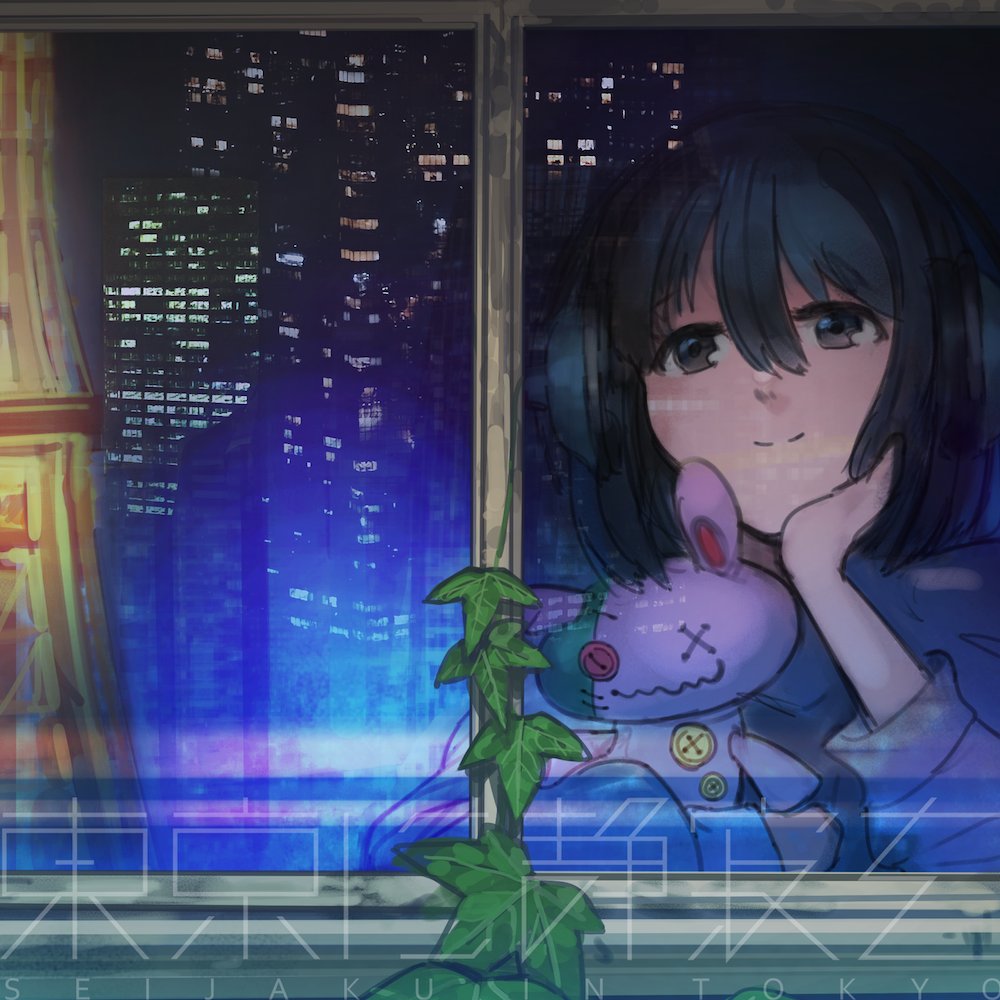 本日発売（9月12日）

東京に静寂を / 新曲「Playlist (feat.アイラミツキ)」
uroros.net/newrelease/758…