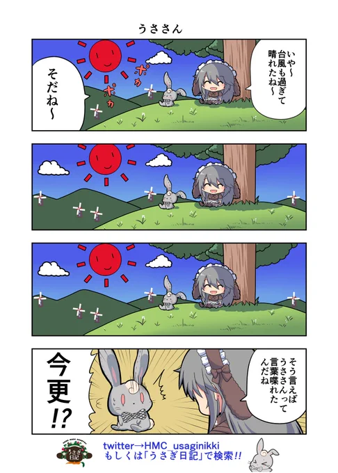 うさぎ絵日記第7羽です
うささんのポテンシャルは高い( '∀`)
あと今なら話題の血小板ちゃんのポストカード貰えるかも?詳しくは↓

こちらは「HandMadeCountryうさぎ日記」様を題材にした漫画です。
ご覧になった方々是非うさぎ日記をチェックしてみてくださいね。
うさぎ日記様👉@HMC_usaginikki 