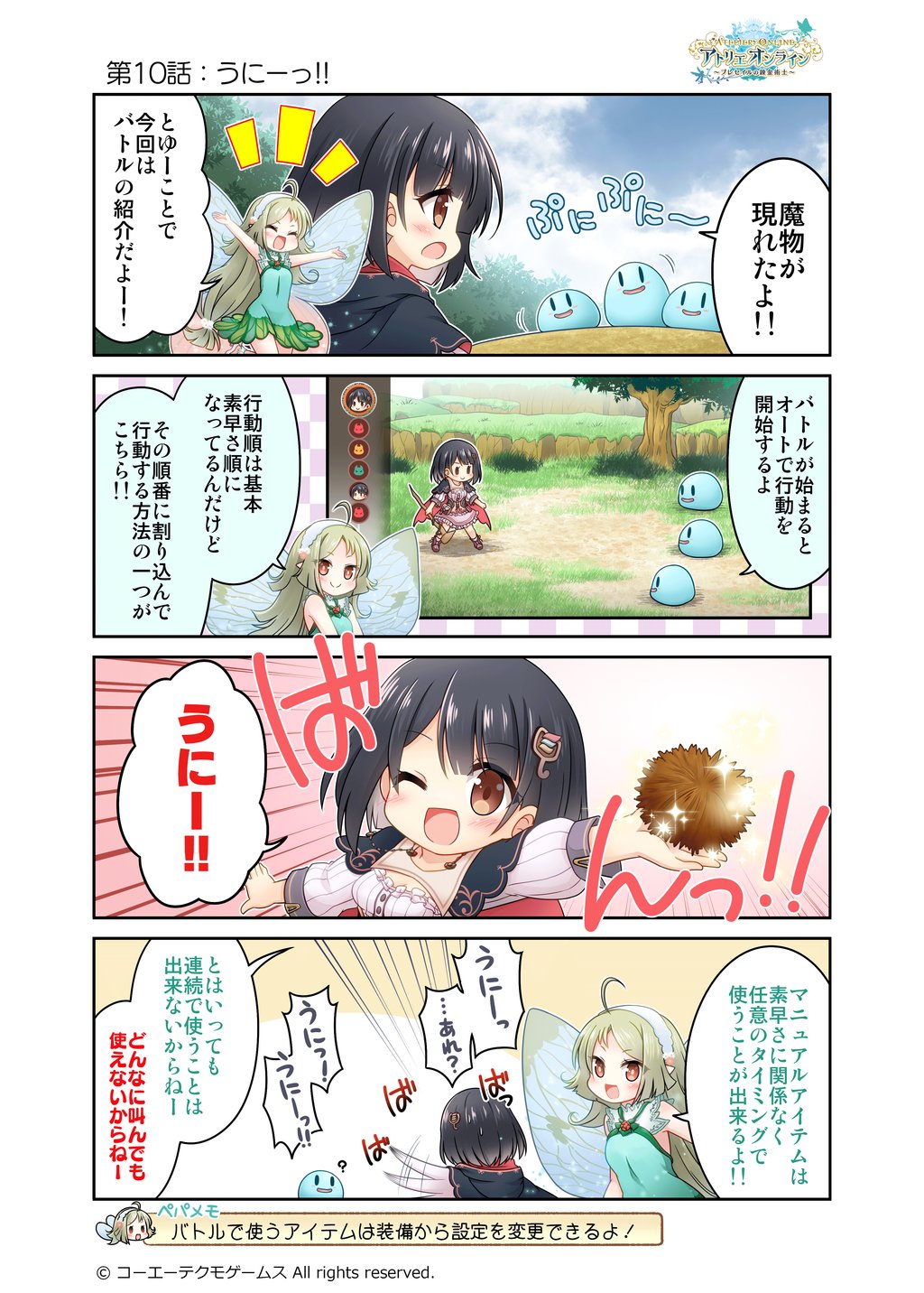 公式 アトリエオンライン アトリエオンライン 4コマ漫画 第10話 うにーっ 公開 バトルで意外に活躍してくれる うにーっ その使い方は 登場人物やゲームシステムについて 楽しく マンガ でお伝え中 Kadoseara さんのかわいく 公式 アトリエオンライン アトリエオンライン 4コマ漫画 第10話 うにーっ 公開 バトルで意外に活躍してくれる うにーっ その使い方は 登場人物やゲームシステムについて 楽しく マンガ でお伝え中 Kadoseara さんのかわいく