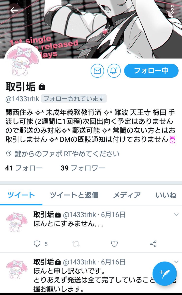 注意喚起 ] 取り敢えず簡単にですが…ヒプマイの取引で早速詐欺にあいま