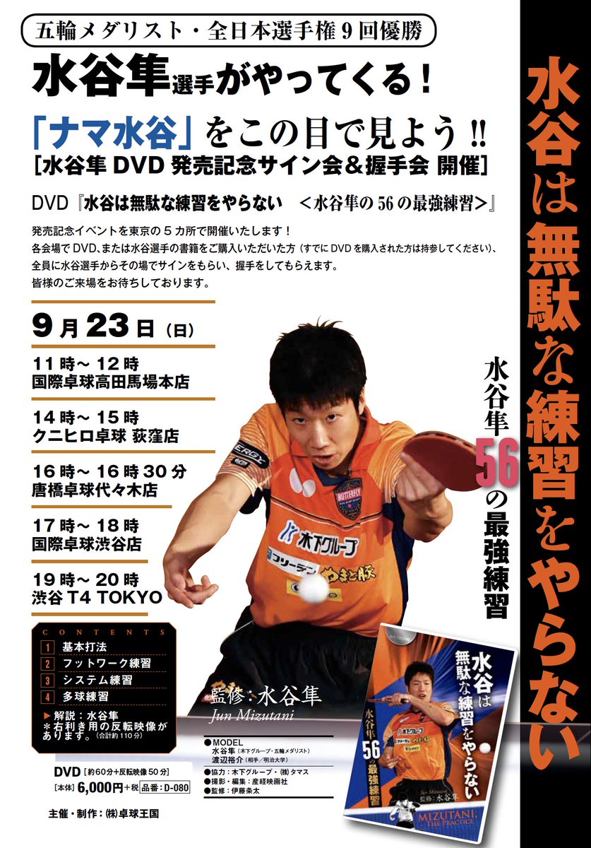 T.T.D.│Table Tennis Digest on Twitter: "9月23日は #水谷隼 選手が東京 ...