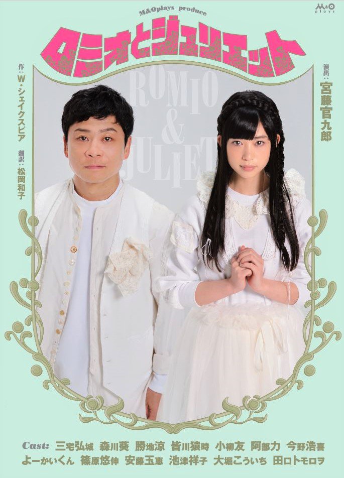 梅田芸術劇場 on Twitter "M＆Oplaysプロデュース 『ロミオとジュリエット』大阪公演の追加公演が