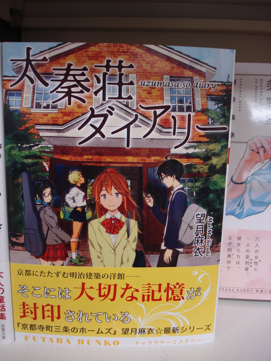 書泉グランデ 短縮営業中 11 00 20 00 على تويتر 1階 新刊 太秦荘ダイアリー 望月麻衣 双葉社文庫 入荷しました 京都寺町三条のホームズ の著者による新シリーズの開幕です 望月麻衣