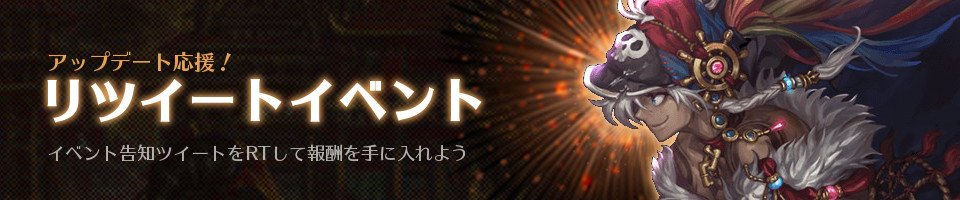 【10月2日(火)まで】
このツイートをRTして、史上最大のアップデートをもっと応援しましょう！目標達成ごとにもらえるアイテムが増えていきます！

▷100RT：超越の精髄 30個
▷300RT：七皇の装備の欠片 30個
▷500RT：バーニングカプセル 3個

▼詳細はこちら
bit.ly/2x4SOdn