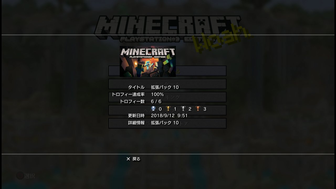新垣一斗 マインクラフトの拡張パック7 10 終了で何度目か分からないトロフィー100 チュートリアル で終わるので簡単ではありますが 一番厄介な問題は未だに未練がましくps3とvitaなんかをアップデートし続けてること Ps4に絞らない 新垣一斗 マインクラフトの拡張パック7 10 終了で何度目か分からないトロフィー100 チュートリアル で終わるので簡単ではありますが 一番厄介な問題は未だに未練がましくps3とvitaなんかをアップデートし続けてること Ps4に絞らない