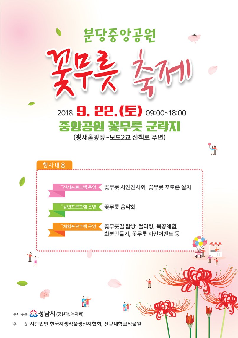 #성남시 
#공원과
#분당중앙공원 
#꽃무릇축제

행사내용
- 전시프로그램 운영 : 꽃무릇 사진전시회
- 공연프로그램 운영 : 꽃무릇 음악회
- 체험프로그램 운영 : 꽃무릇길 탐방

장소 : 중앙공원(황새울광장 ~ 보도2교 산책로 주변)

개화가 늦어져 행사일정이 늦어졌습니다.
많은 참석 바랍니다^^