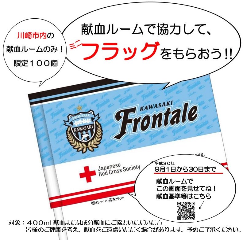 ট ইট র 神奈川県赤十字血液センター 公式 赤十字 川崎フロンターレ 献血ルームキャンペーン実施中 ９月３０日まで 川崎市内の献血 ルームで４００ｍl献血または成分献血にご協力いただいた方に 赤十字と川崎フロンターレがコラボしたミニフラッグを