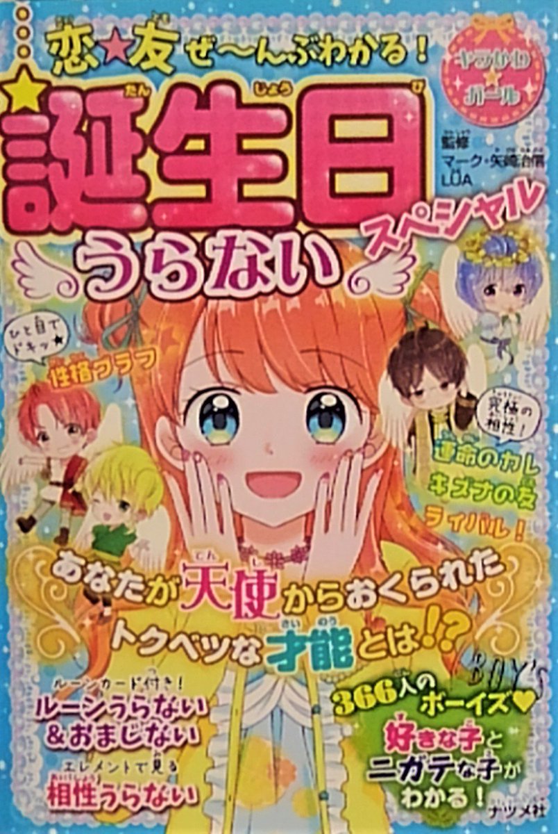 【お仕事情報☆】
ナツメ社様より発売中
恋★友ぜ~んぶわかる!誕生日うらないスペシャル https://t.co/pzikeb2cQd
こちらの児童書籍に私もイラスト描かせていただいてます✨
5月生まれの女の子を担当いたしました
うらないはもちろんフルカラーで可愛いファッションの参考にもピッタリの一冊です💕