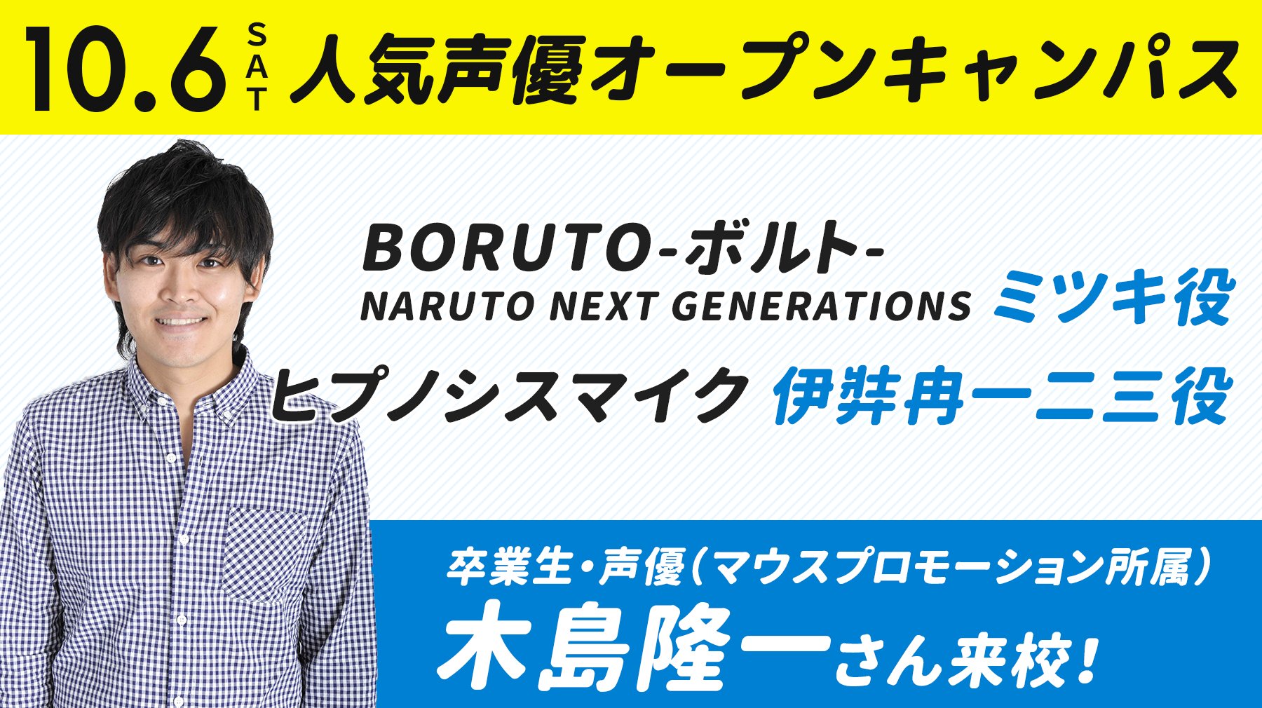 札幌マンガ アニメ 声優専門学校 卒業生 声優 木島隆一さん マウスプロモーション所属 が 10月6日 土 のオープンキャンパスに来校決定 Boruto ミツキ役 ヒプノシスマイク 伊弉冉一二三役 など話題作に出演中 お申込みはこちら T Co