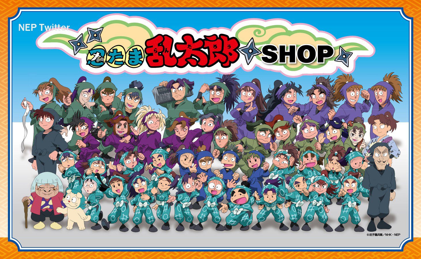 「忍たま乱太郎」忍たまファミリー大集合 忍たま乱太郎」忍たまファミリー大集合
