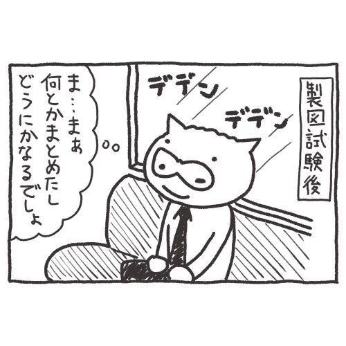 設計製図試験が終わってから、合格発表前日までのヒヅメのメンタリティをマンガにしました。#一級建築士試験マンガ 