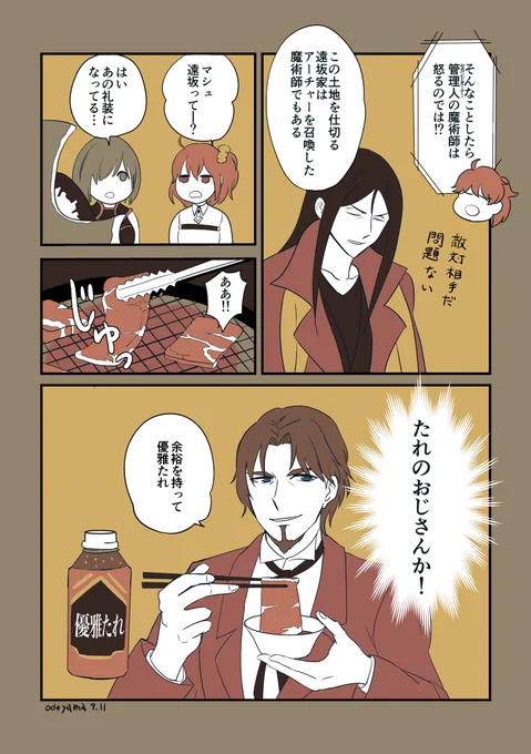 AZOマンガ。遠坂時臣、優雅たれ(醤油)#FGO #FateGO 