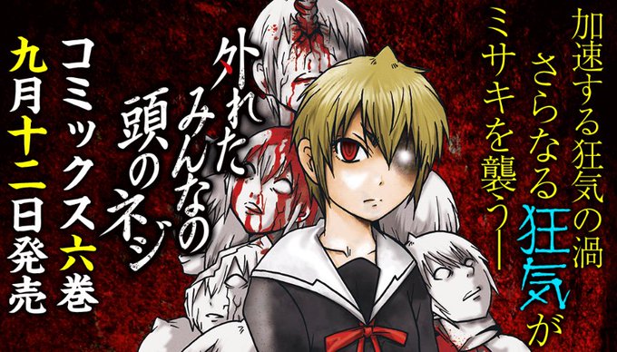 外れたみんなの頭のネジのtwitterイラスト検索結果 古い順