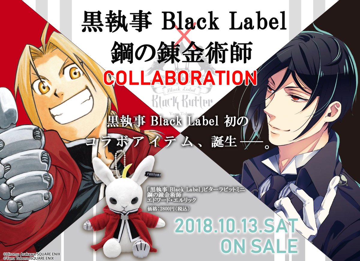 黒執事black Label と 鋼の錬金術師 のコラボマスコットが発売決定 これはすごいコラボ アホ毛もついてる Togetter 黒執事black Label と 鋼の錬金術師 のコラボマスコットが発売決定 これはすごいコラボ アホ毛もついてる Togetter
