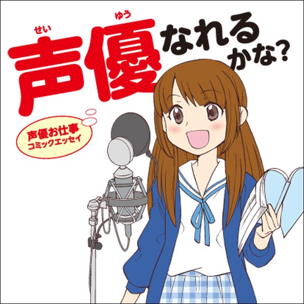 Kindle版もお安くなってました! 声優の桑原由気さんの体験談を元に描かせていただいた、声優のお仕事紹介コミックです(^▽^)/
声優お仕事コミックエッセイ 声優なれるかな? 逸架 ぱずる https://t.co/UEF1cFiw2o @amazonJPさんから