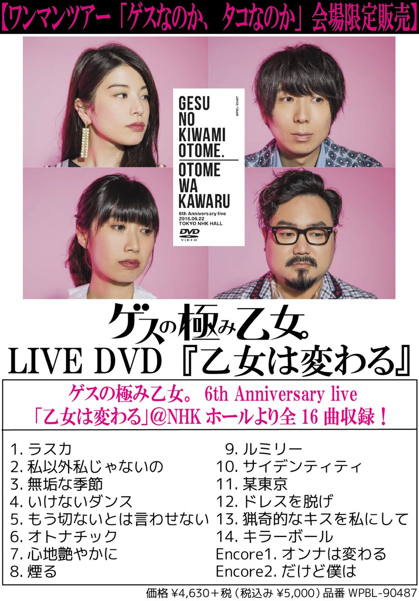 ゲスの極み乙女 Live Dvd 発売決定 6 22 金 にnhkホールで開催されたライブの模様を収録したdvd 乙女は変わる 全国ワンマンツアー ゲスなのか タコなのか ライブ会場限定で発売決定 価格 4 630 税 税込み 5 000 T Co