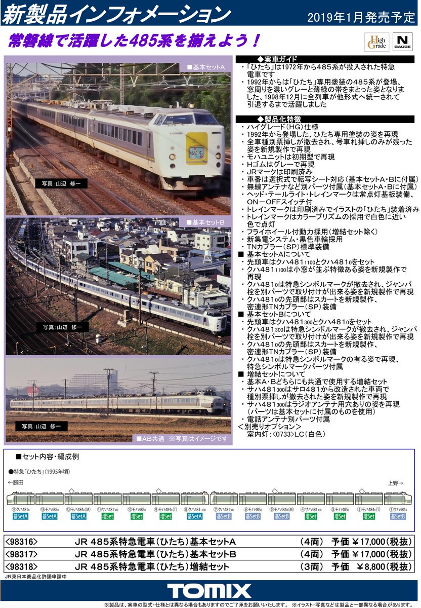 トミックス 98316 98318 485系特急電車 基本 増結 98317 & 98318 485系