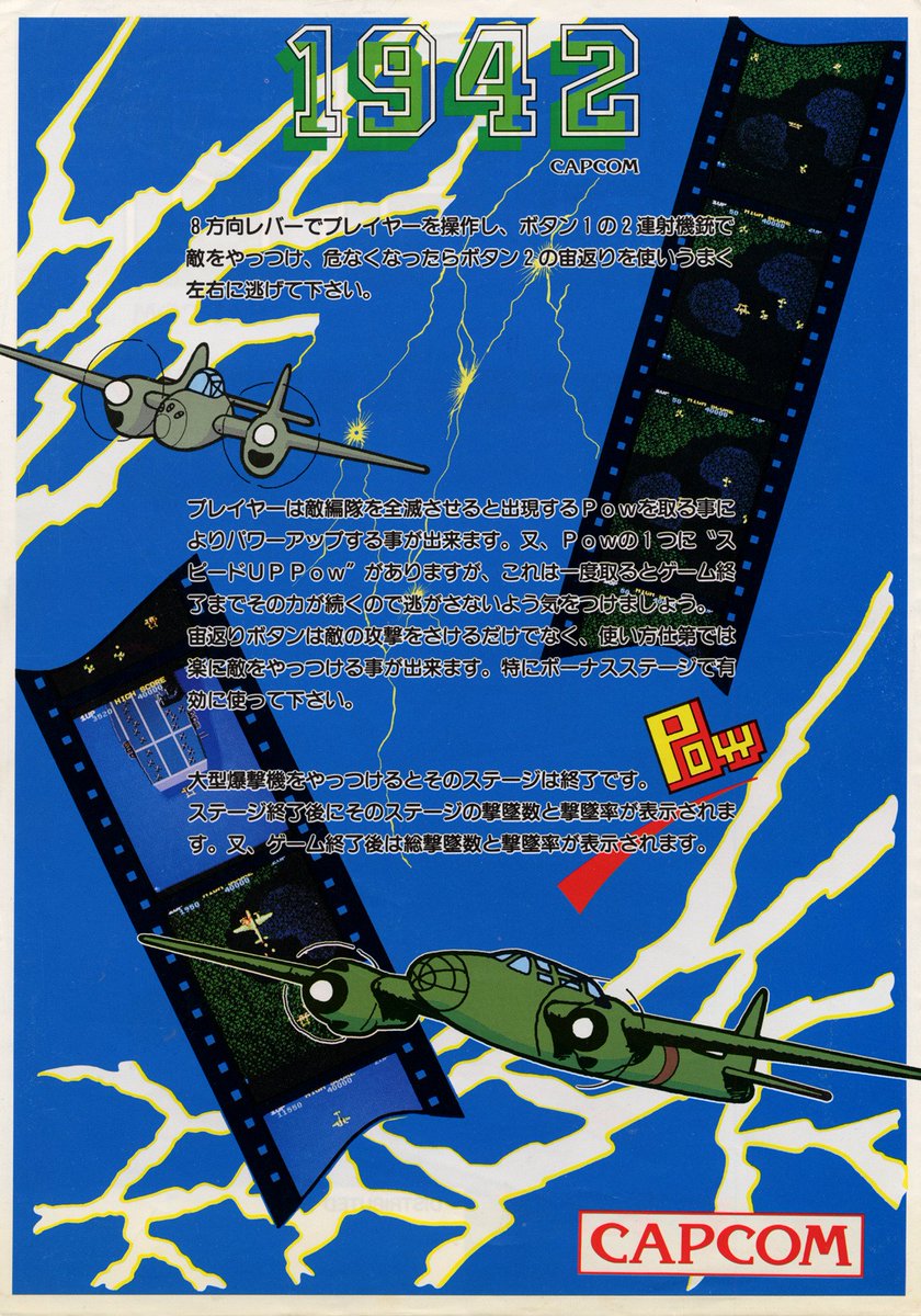 1942（カプコン / 1984）」です。家庭用移植有。プレイ人数1人。レバー