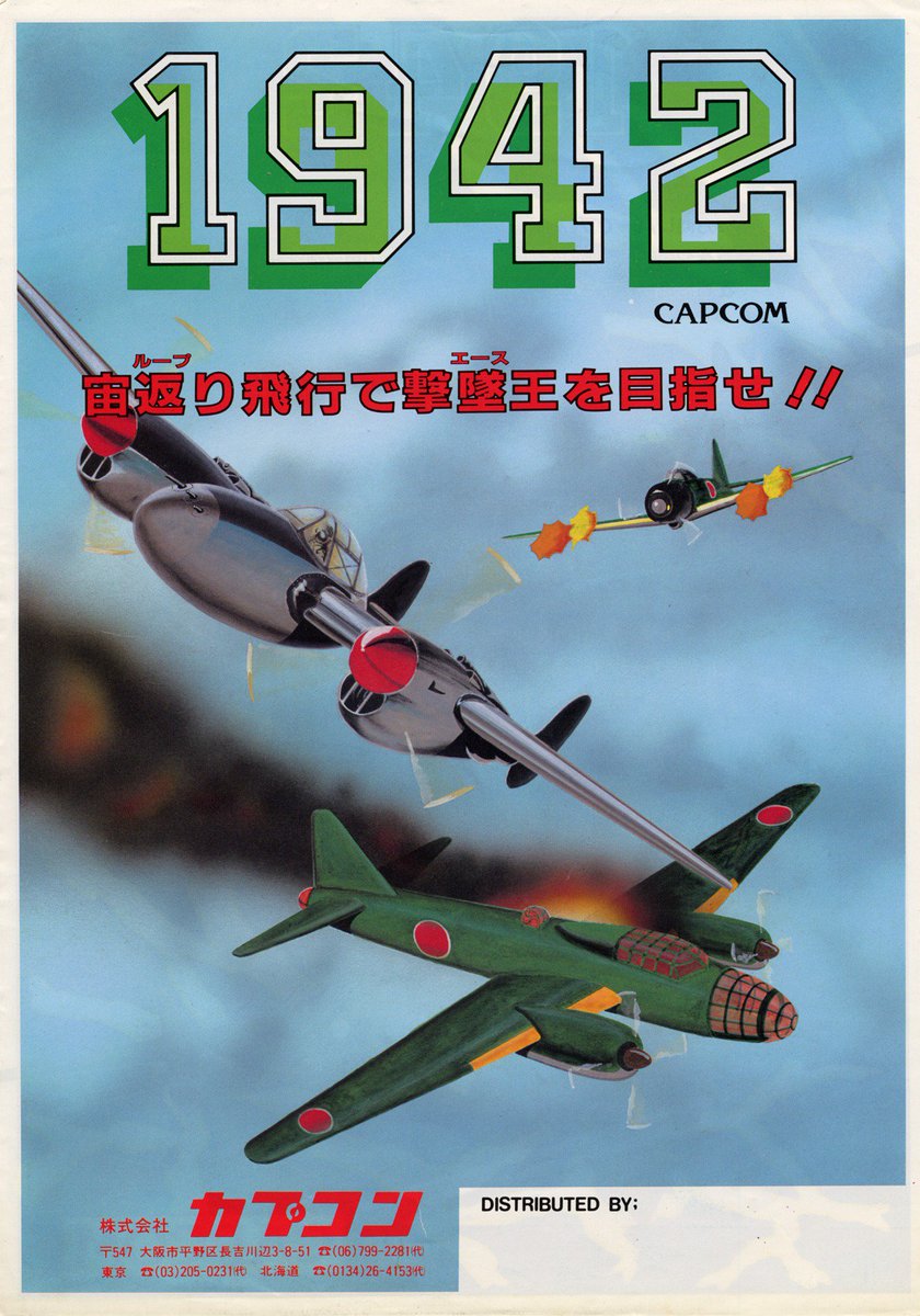 1942（カプコン / 1984）」です。家庭用移植有。プレイ人数1人。レバー