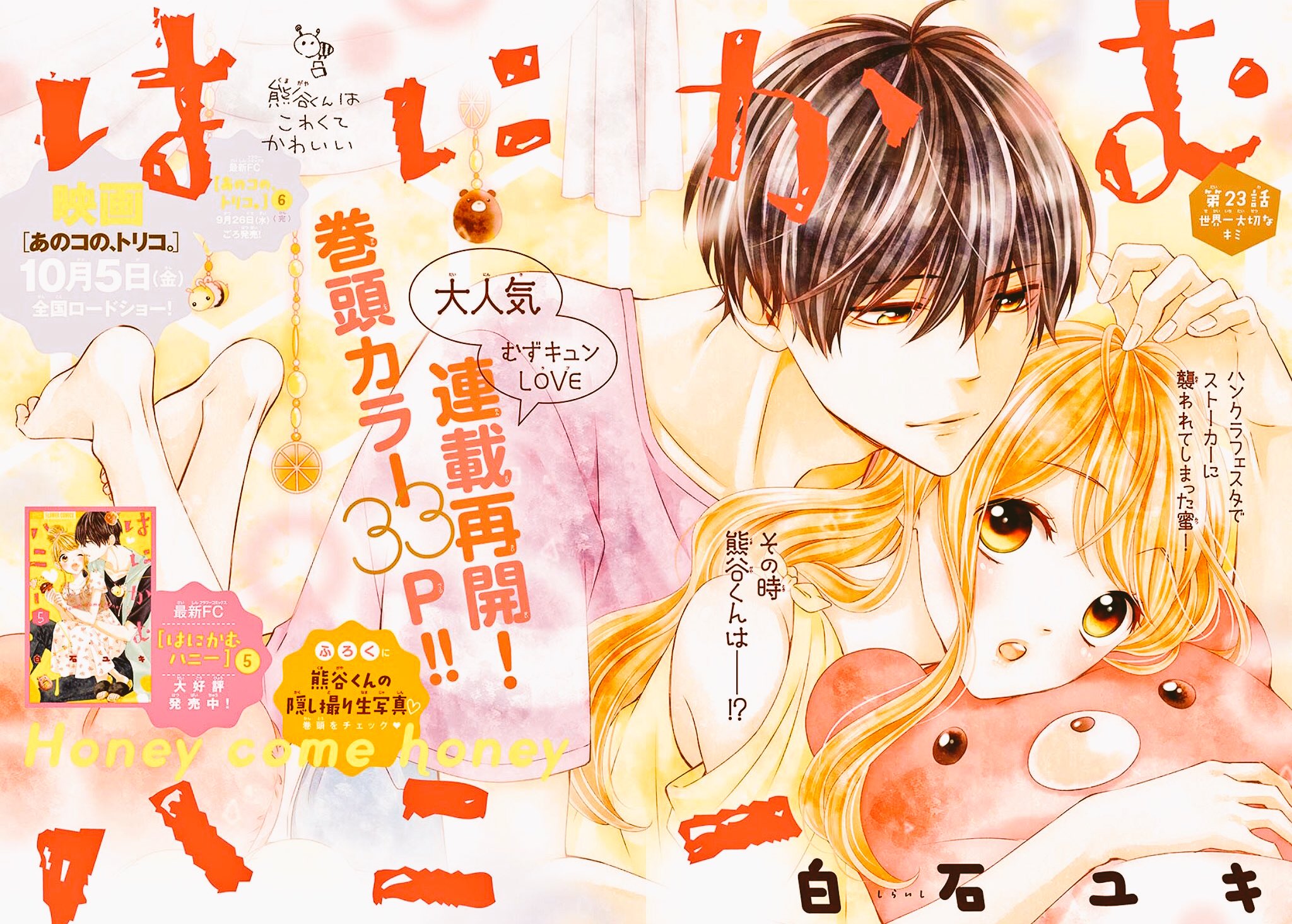 白石ユキ A Twitter 発売中のsho Comi 19号から はにかむハニー 連載再開しました 4号ぶりなのでドキドキ よろしくおねがいします