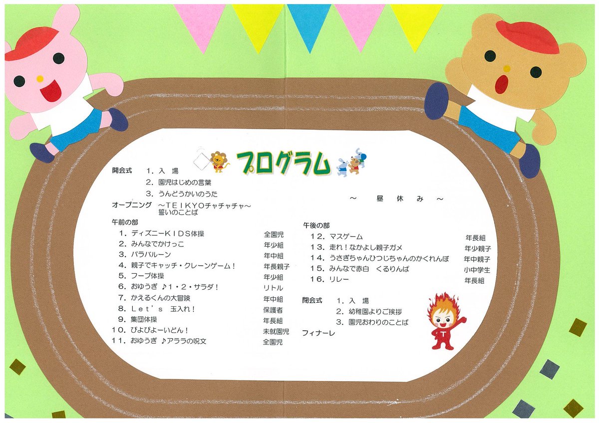 Teikyo_tibo's tweet photo. 帝京大学幼稚園から運動会のご案内が届いたボーッ！ディズニーKIDS体操やマスゲーム、リレーなどプログラムが盛りだくさんだボーッ！幼稚園のおともだちのみんな頑張ってボーッ！みんなが頑張ってる姿をオイラも応援に行くかもしれないボーッ！ https://t.co/wbmkfi978l