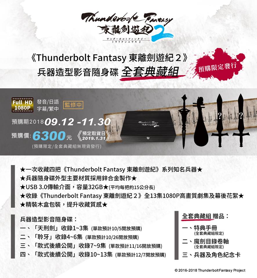 Thunderbolt Fantasy 東離劍遊紀2 兵器型USBメモリ 他