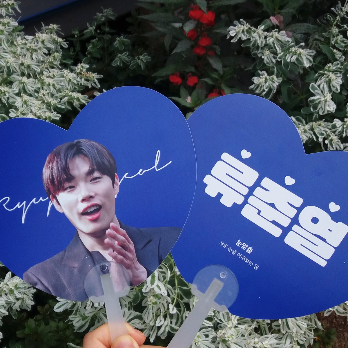 💙915 류준열 팬미팅 하트부채 나눔 공지💙

💙장소와 시간은 당일 트위터&amp;인스타로 공개합니다!
💙수량은 약 200개 준비 되어있습니다!

💙류준열 덕질하면서 도움도 많이 받고 좋은 팬분들 만나 감사의 표시로 준비했어요 많이 예뻐해주시고 많이 받아가 주세요!💙
