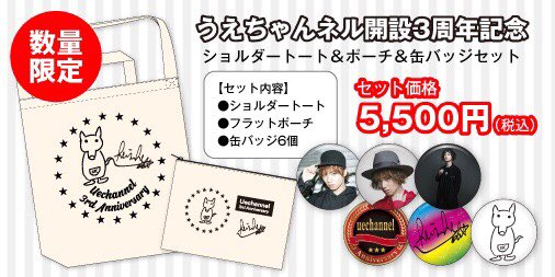 植田圭輔 お知らせです うえちゃんネル開設3周年記念グッズが出来ました わたくしが今回のために描き下ろしたイラストがデザインされているトート ポーチです また缶バッジがついたセットも数量限定でご用意 あさって14日の18時から通販をスタートし