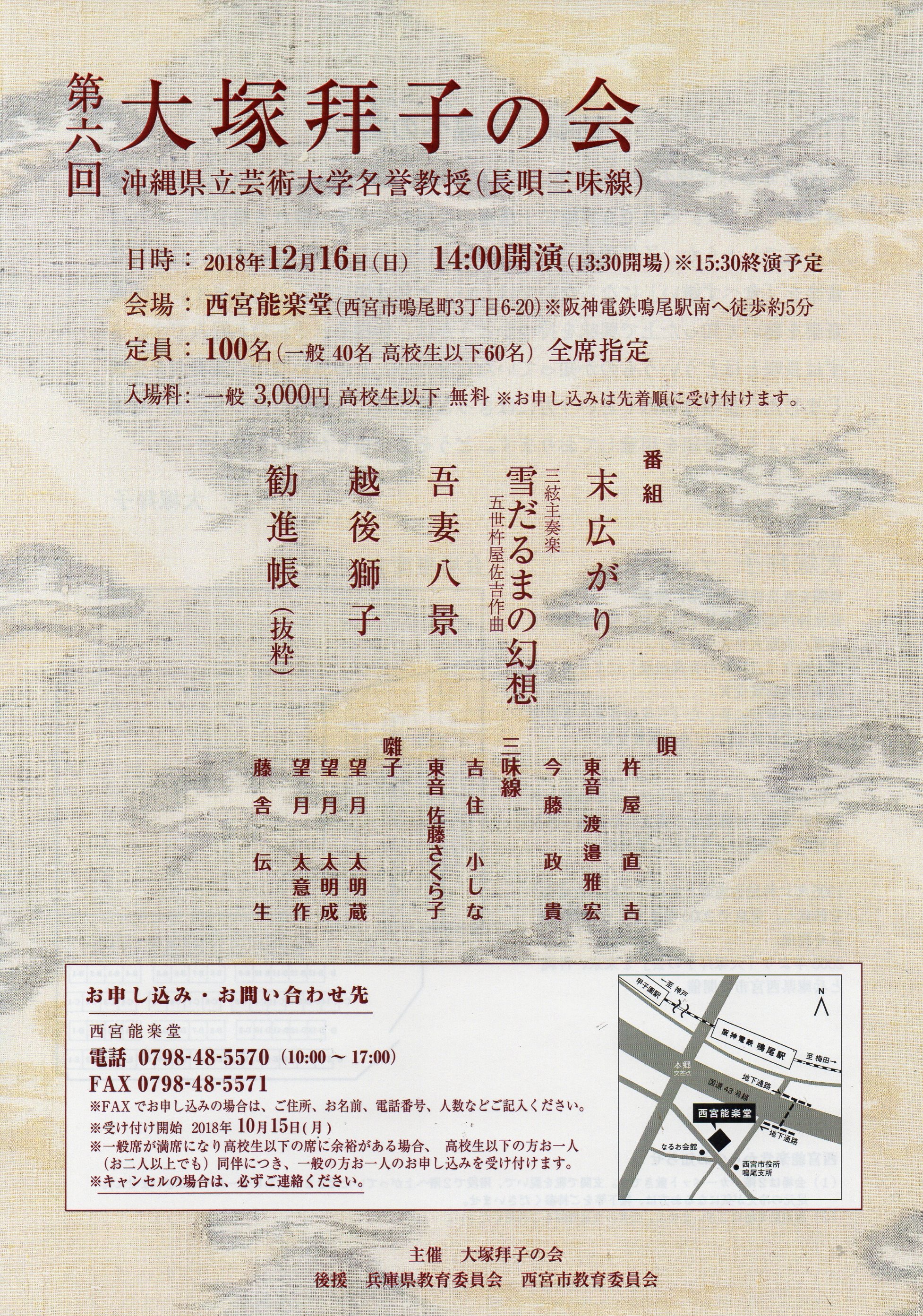 箏三絃なかにし 第六回大塚拜子の会 長唄三味線 12月16日 日 14 00 西宮能楽堂 3000円 高校生以下無料 定員100名 0798 48 5570 杵屋直吉 東音 渡邊雅宏 今藤政貴 吉住小しな 東音 佐藤さくら子 望月太明蔵 望月太明成 望月太意作 藤舎伝生