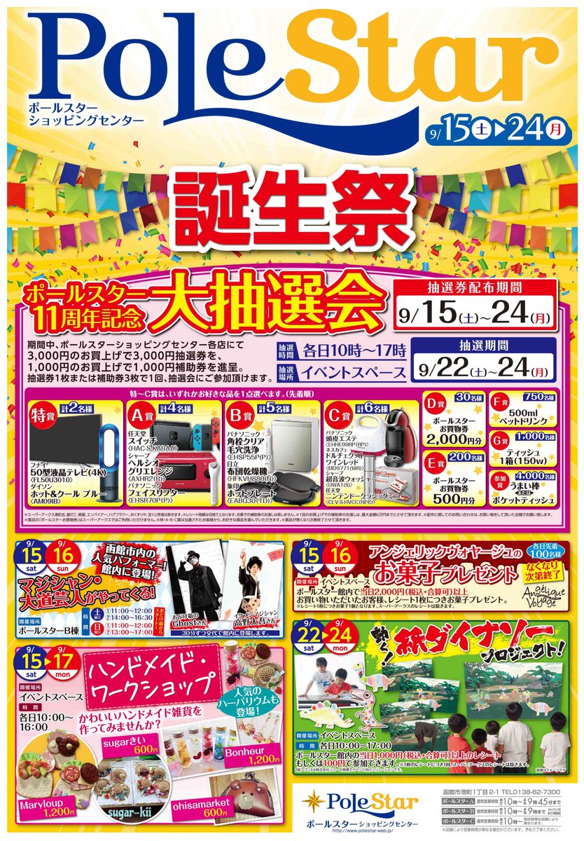 函館ポールスターショッピングセンター V Twitter お知らせ 今週末9月15日 土 からポールスター誕生祭を開催いたします 詳しいイベント情報は次の呟きをご覧ください