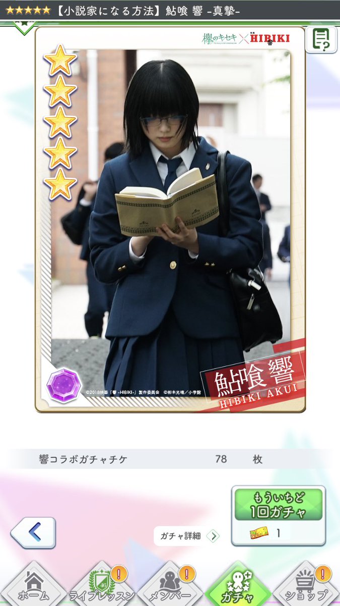 欅のキセキ 日向のアユミ 映画 響 Hibiki コラボガチャ開催 コラボ限定カード 小説家になる方法 鮎喰 響は 鮎喰響 の魅力が詰まったシーンを使用した 欅のキセキ 特別バージョン 響コラボガチャチケ のみでできるのでイベントを遊んで