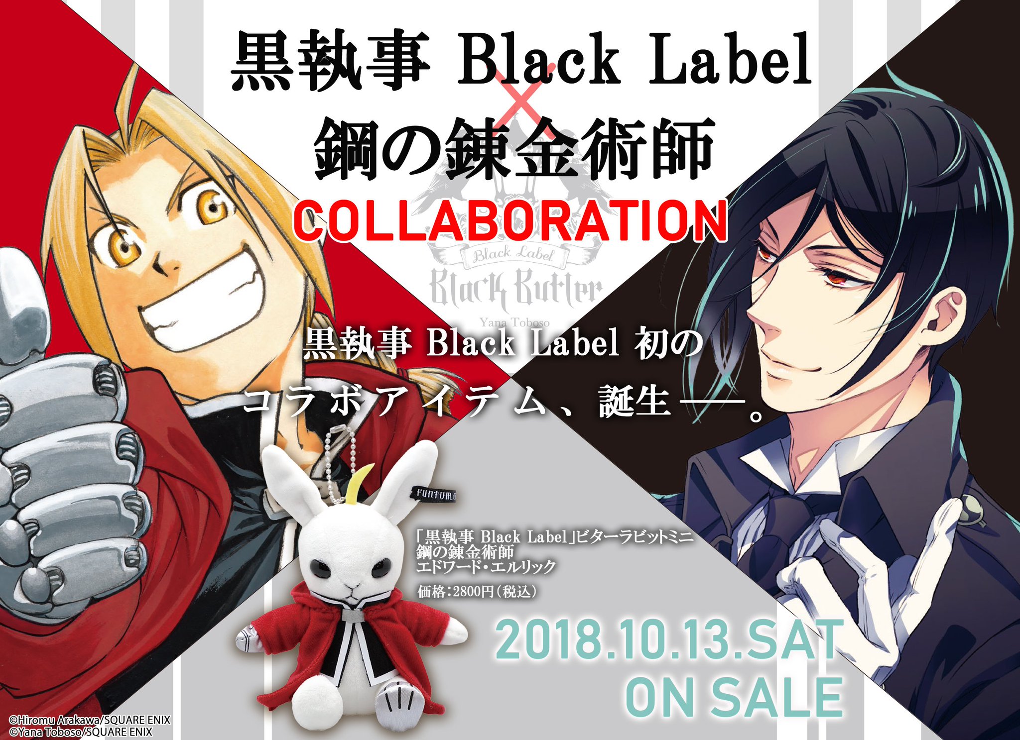 黒執事×鋼の錬金術師 ビターラビット(ロイ・マスタング) - ぬいぐるみ