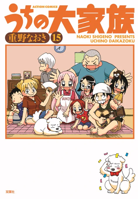 【単行本】9月12日に「うちの大家族」最終15巻が発売になりました。まんがタウンオリジナルから始まり、コミックハイ!、まんがタウンと16年間ご愛読ありがとうございました。(ついでに描きおろし漫画「魔女っ娘めもりん」も完結してます)どうぞよろしくお願いします。 #うちの大家族 