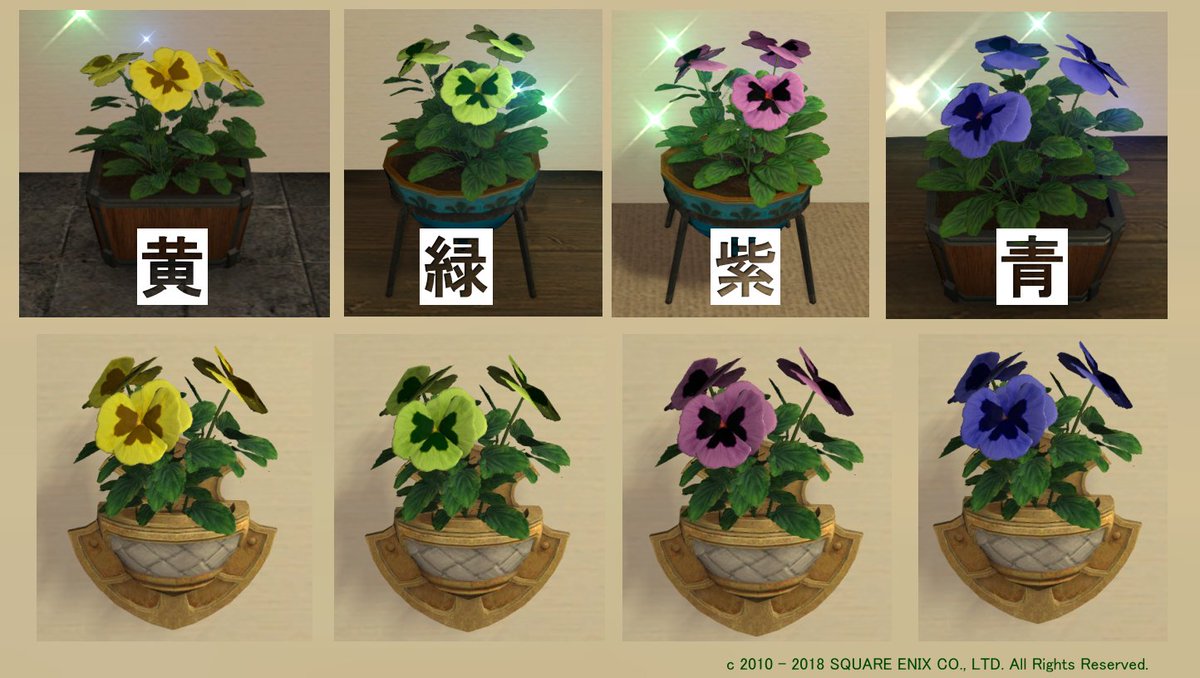 ハウジング Ff14 今回は育てるタイプの植物家具パンジーの色見本と花瓶ver 新たな花が追加されるまではこれがご紹介出来る最後のものとなります Ff14 Ff14ハウジング 植物家具 T Co 9hph6b8shq Twitter