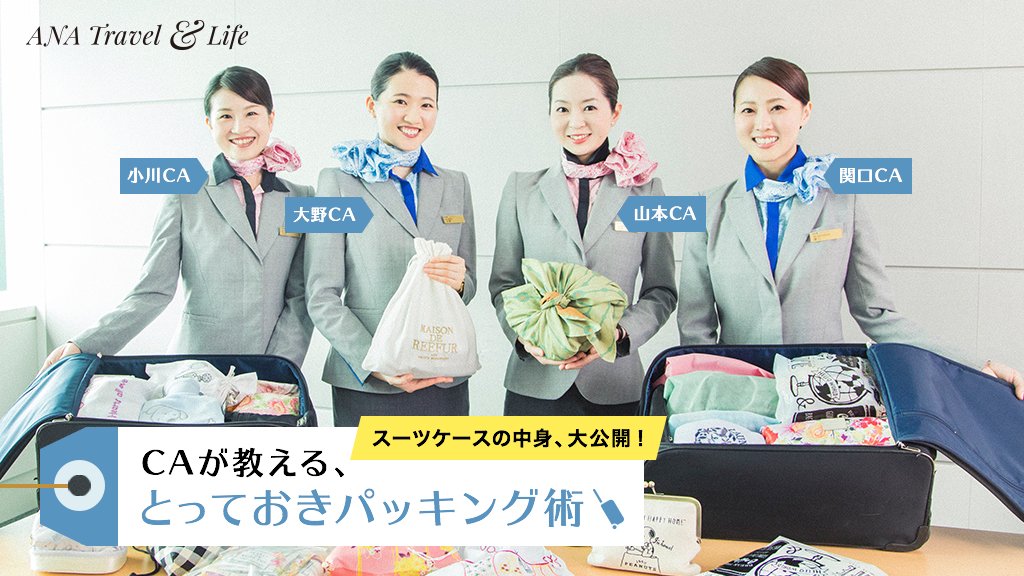 Ana旅のつぶやき 公式 Ana Travel Life スーツケースの中身 大公開 Caが教える とっておきパッキング術 T Co T8fjmvvcrt Ana旅のつぶやき 公式 Ana Travel Life スーツケースの中身 大公開 Caが教える とっておきパッキング術 T Co T8fjmvvcrt