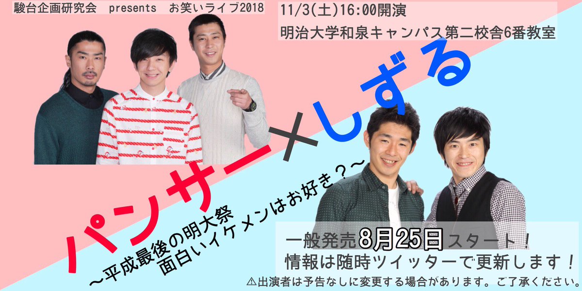 しずる情報 Twitter वर 学祭 11 3 土 16 00開演 第134回明大祭 駿台企画研究会presentsお笑いライブ18 パンサー しずる 平成最後の明大祭 面白いイケメンはお好き 明治大学和泉キャンパス 第2校舎6番教室 出演 パンサー しずる 全席指定 3000 しずる情報 Twitter वर 学祭 11 3 土 16 00開演 第134回明大祭 駿台企画研究会presentsお笑いライブ18 パンサー しずる 平成最後の明大祭 面白いイケメンはお好き 明治大学和泉キャンパス 第2校舎6番教室 出演 パンサー しずる 全席指定 3000