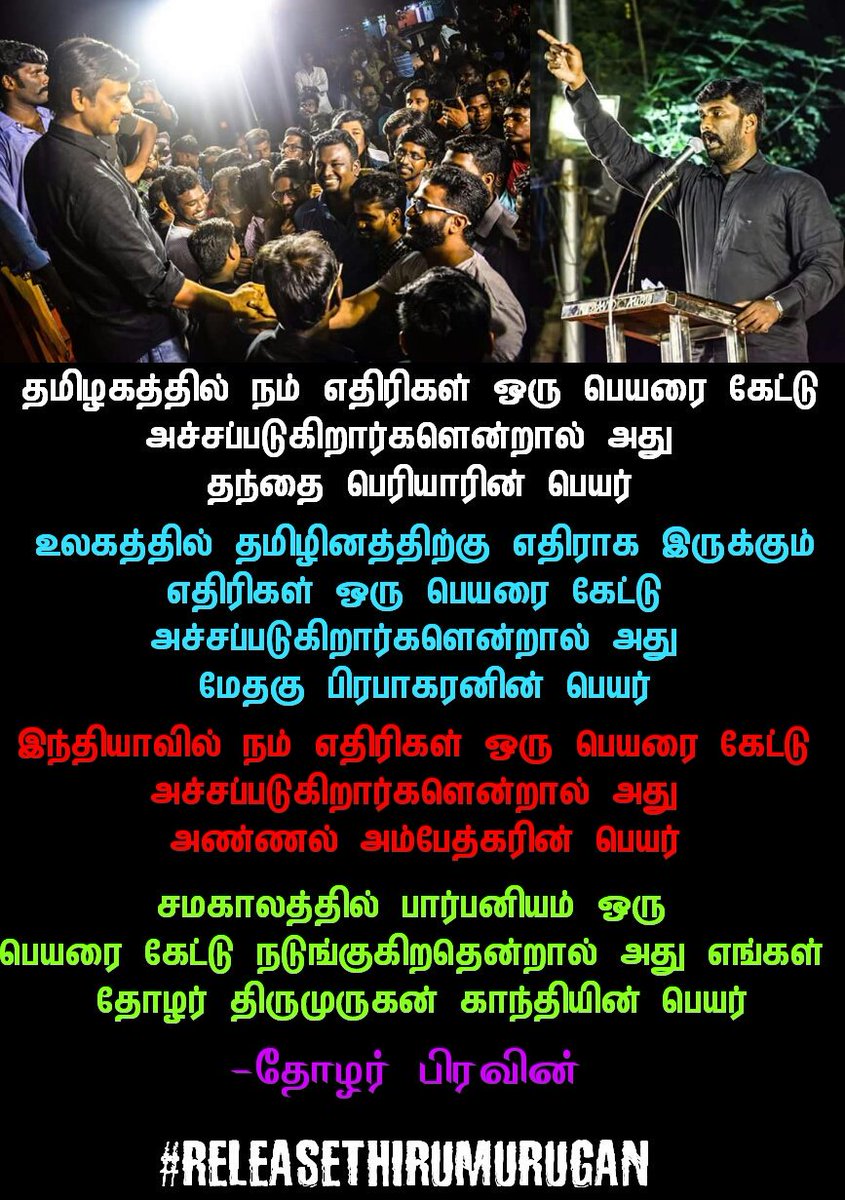 tamildhesiam's tweet photo. சம காலத்தில் பார்ப்பனியம் ஒரு பெயரை கேட்டு நடுங்குகிறதென்றால் அது எங்கள் தோழர் திருமுருகன் காந்தியின் பெயர்
@thiruja
💥 #ReleaseThirumurugan 💥
💫 #SaveTMG 💫
#I_Support_THIRUMURUGANGANDHI
#I_SUPPORT_MAY17MOVEMENT
#Stand_with_Thiru
#ReleaseThirumuruganGandhi
#StandWithThiru https://t.co/1HuixMP42L