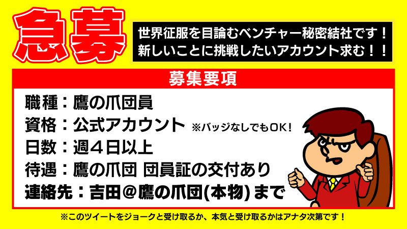 吉田 鷹の爪団 本物 Tv新シリーズ 秘密結社 鷹の爪 ゴールデン スペル 絶賛配信中 急募 人員不足のため鷹の爪団員になれそうな公式アカウントを探しています 良さそうなアカウントがいたら 勝手に入団させようと企んでいますので マーク