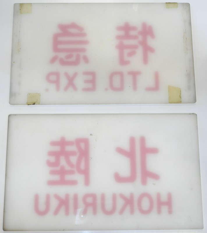 20系 愛称板の北陸、種別の特急が入荷しました。 半透明のアクリル製